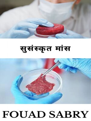 cover image of सुसंस्कृत मांस